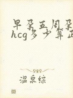 早孕五周孕酮和hcg多少算正常