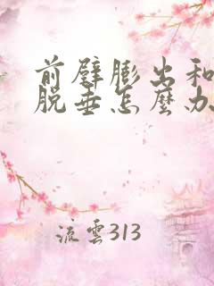 前壁膨出和子宫脱垂怎么办