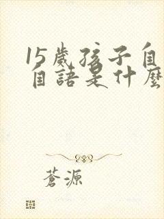 15岁孩子自言自语是什么原因