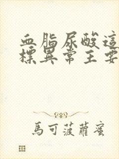 血脂尿酸这些指标异常主要是什么原因导致的