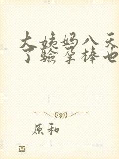 大姨妈八天没来了验孕棒也是一条杠