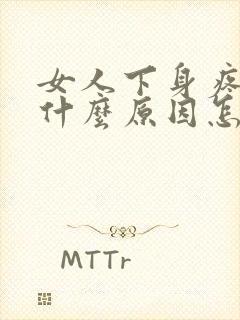 女人下身疼痒是什么原因怎么治疗