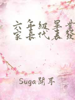 六年级毕业典礼家长代表发言稿免费