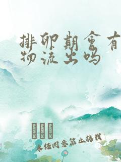 排卵期会有分泌物流出吗