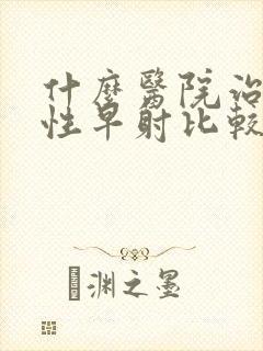 什么医院治疗男性早射比较好