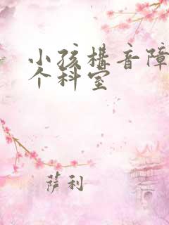 小孩构音障碍哪个科室