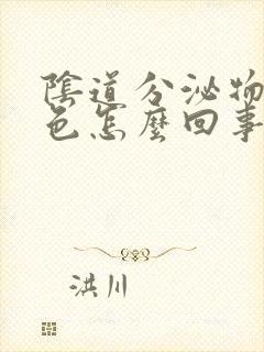 阴道分泌物褐红色怎么回事