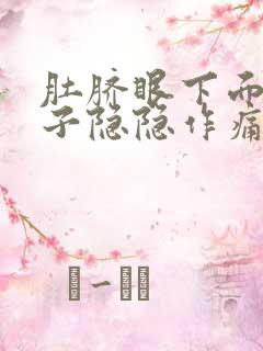 肚脐眼下面的肚子隐隐作痛