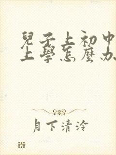 儿子上初中不想上学怎么办?