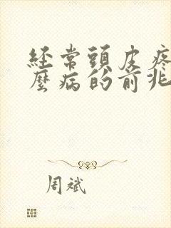 经常头皮疼是什么病的前兆