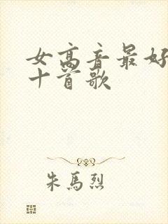 女高音最好听的十首歌