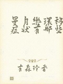 曼月乐环移位的症状有哪些