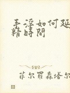 手淫如何延长射精时间