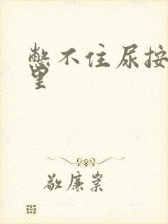 憋不住尿按摩哪里