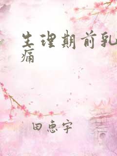 生理期前乳房胀痛