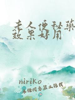 老人便秘药哪种效果好用