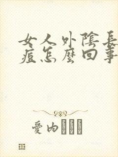 女人外阴长个痘痘怎么回事