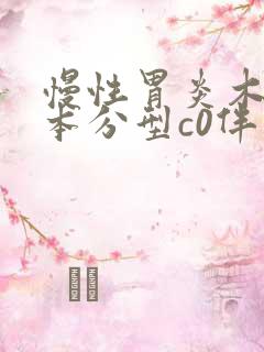 慢性胃炎木村竹本分型c0伴胆汁反流