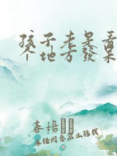 孩子老是看着一个地方发呆愣神