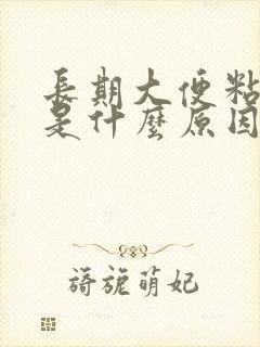 长期大便粘马桶是什么原因