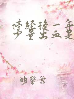 停经后一年又来少量出血是什么原因