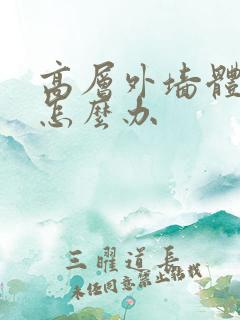 高层外墙体漏水怎么办