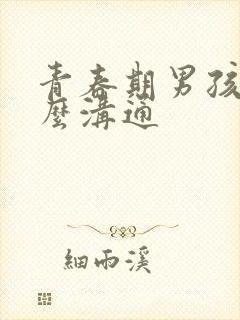 青春期男孩子怎么沟通