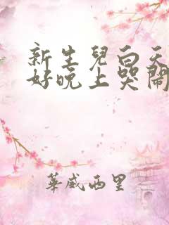 新生儿白天睡的好晚上哭闹不睡觉是什么原因