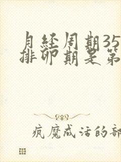 月经周期35天排卵期是第几天