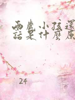 两岁小孩还不说话是什么原因