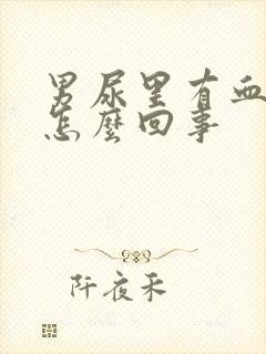 男尿里有血丝是怎么回事