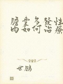 胆囊多发性囊息肉如何治疗