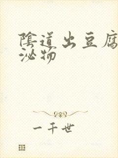 阴道出豆腐渣分泌物