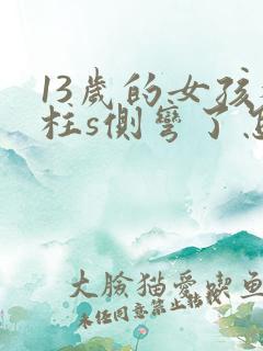 13岁的女孩脊柱s侧弯了怎么办