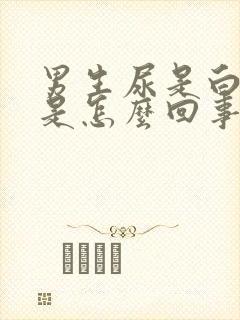 男生尿是白色的是怎么回事