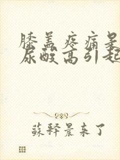 膝盖疼痛是不是尿酸高引起的