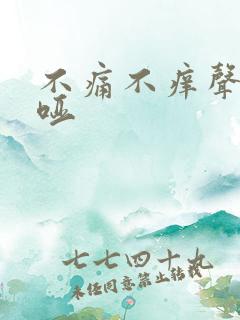 不痛不痒声音沙哑