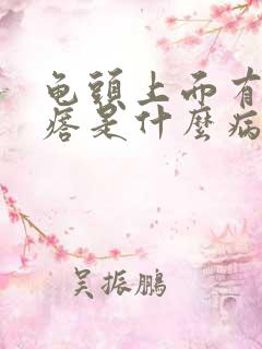 龟头上面有红疙瘩是什么病