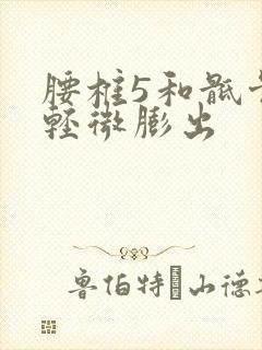 腰椎5和骶骨1轻微膨出