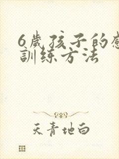 6岁孩子的感统训练方法