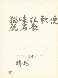 猫咪拉软便吃蒙脱石散