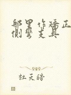 那里作矫正脊椎侧弯支具