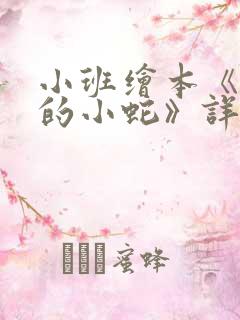 小班绘本《好饿的小蛇》详细教案