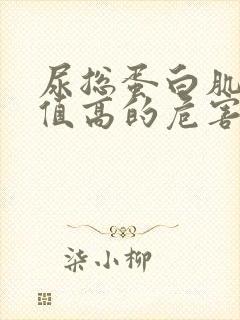 尿总蛋白肌酐比值高的危害