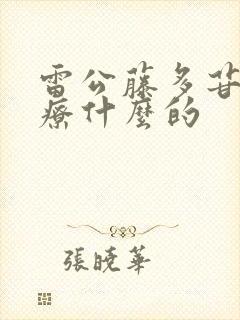 雷公藤多苷片治疗什么的