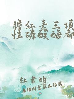 胆红素三项和碱性磷酸酶都高怎么回事