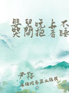 婴儿晚上不睡觉哭闹抱着睡放下就哭