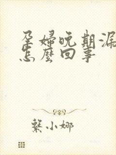 孕妇晚期漏尿是怎么回事