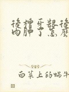 后槽牙龈后面的肉肿了怎么办