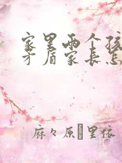 家里两个孩子闹矛盾家长怎么处理